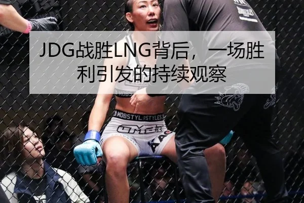 JDG战胜LNG背后，一场胜利引发的持续观察